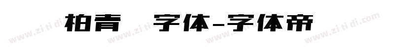 汉仪柏青简字体字体转换
