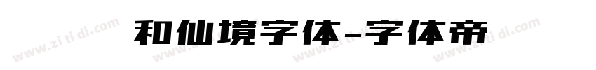 汉仪颐和仙境字体字体转换