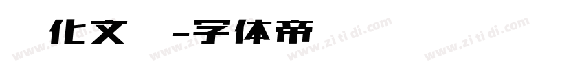 汉化文仪字体转换