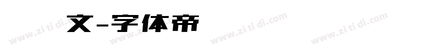 汉华文字体转换