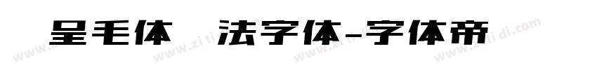 汉呈毛体书法字体字体转换