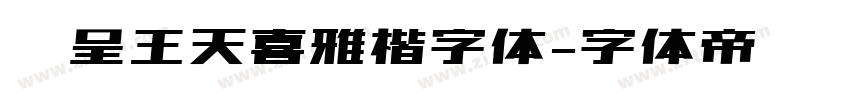 汉呈王天喜雅楷字体字体转换