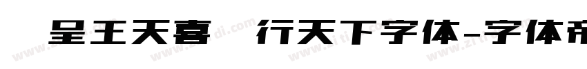 汉呈王天喜龙行天下字体字体转换