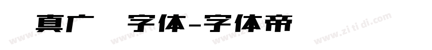 汉真广标字体字体转换