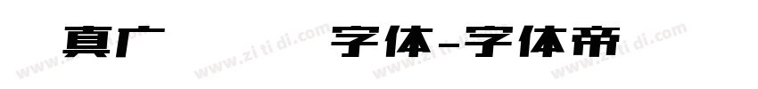 汉真广标艺术字体字体转换
