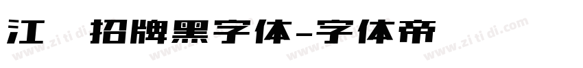 江户招牌黑字体字体转换