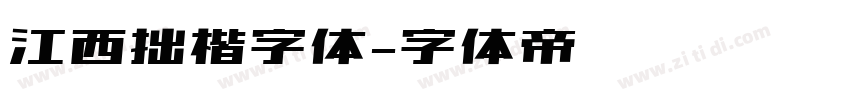 江西拙楷字体字体转换