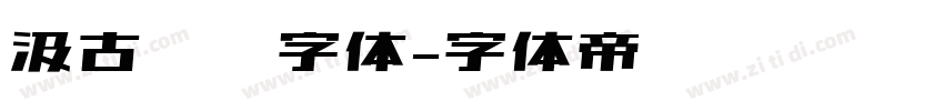 汲古汉隶字体字体转换
