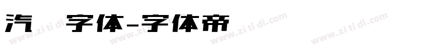 汽车字体字体转换