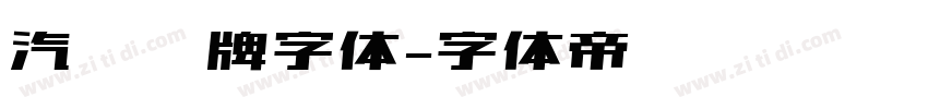 汽车车牌字体字体转换