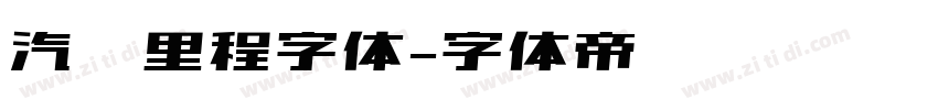 汽车里程字体字体转换