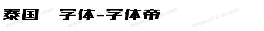 泰国语字体字体转换