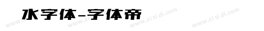 泼水字体字体转换