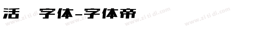 活动字体字体转换
