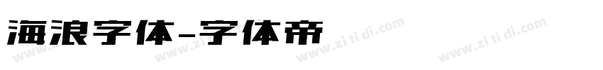 海浪字体字体转换