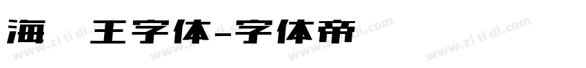 海贼王字体字体转换