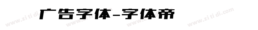 润泽广告字体字体转换