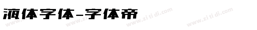 液体字体字体转换