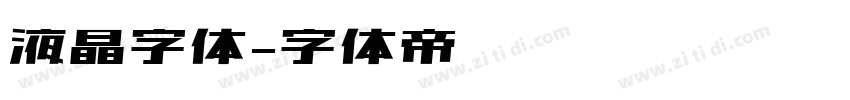液晶字体字体转换