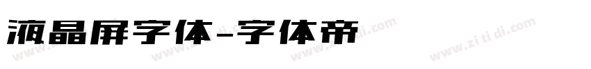 液晶屏字体字体转换