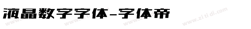 液晶数字字体字体转换
