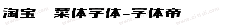 淘宝买菜体字体字体转换