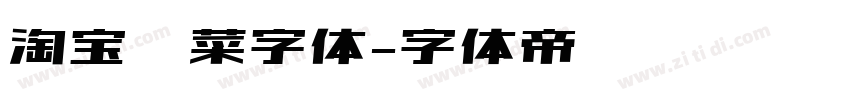 淘宝买菜字体字体转换