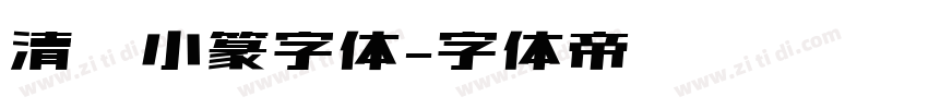 清韵小篆字体字体转换