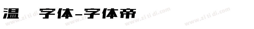 温莎字体字体转换