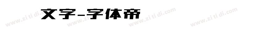 滚动文字字体转换
