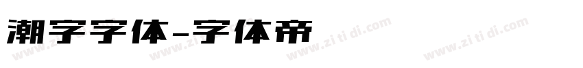 潮字字体字体转换
