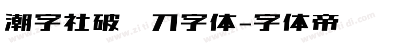 潮字社破风刀字体字体转换