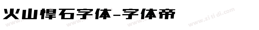 火山悍石字体字体转换