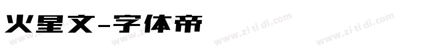 火星文字体转换