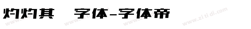 灼灼其华字体字体转换