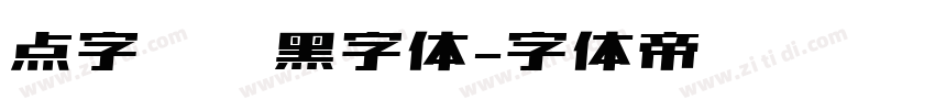 点字倔强黑字体字体转换