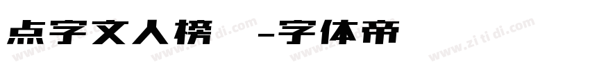 点字文人榜书字体转换