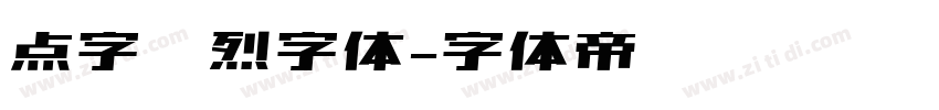 点字热烈字体字体转换
