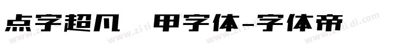 点字超凡战甲字体字体转换
