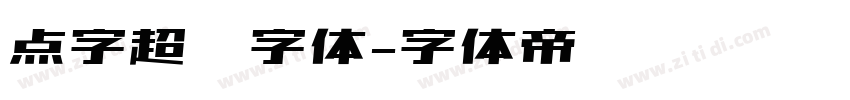 点字超赞字体字体转换