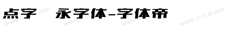 点字隽永字体字体转换