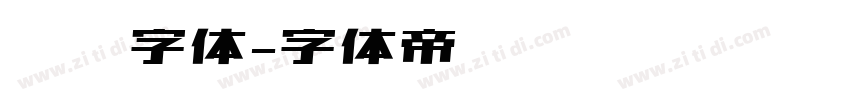 烧烤字体字体转换
