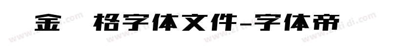 烫金风格字体文件字体转换