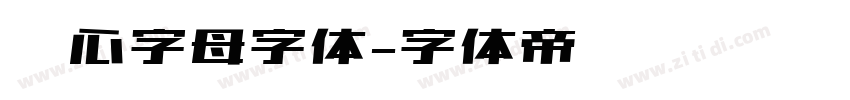 爱心字母字体字体转换