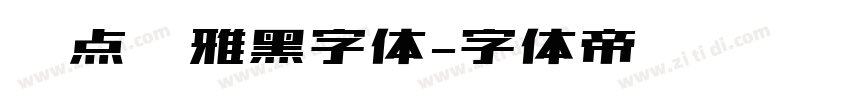 爱点风雅黑字体字体转换