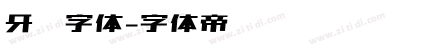 牙签字体字体转换