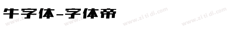 牛字体字体转换