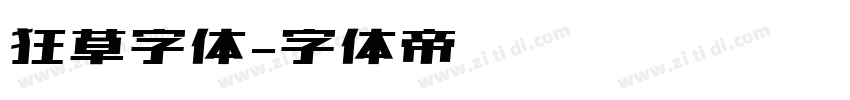 狂草字体字体转换
