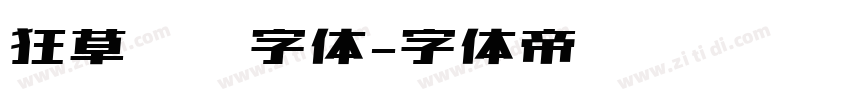 狂草艺术字体字体转换