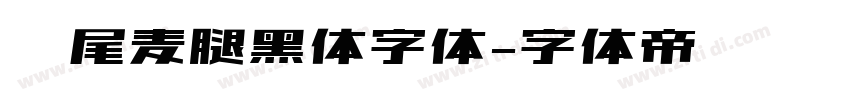 狮尾麦腿黑体字体字体转换